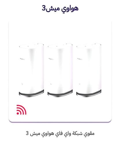 هواوي مقوي شبكة واي فاي ميش3سعر٦٩٩ريال