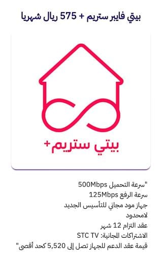 فايبر بيتي ستريم السعر ٥٧٥ ريال/شهري