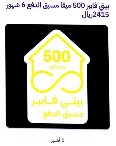 مسبق الدفع فايبربيتي٥٠٠ميقا٢٤١٥ ريال /(٦شهور)
