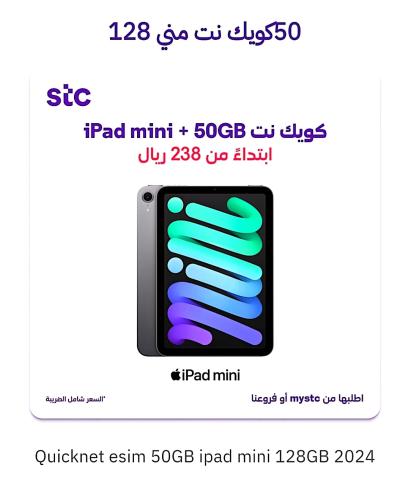 آيباد منى حدود ١٢٨جيجاكويك نت٥٠جيجا ٢٣٨ ريال /٢٠٢٤