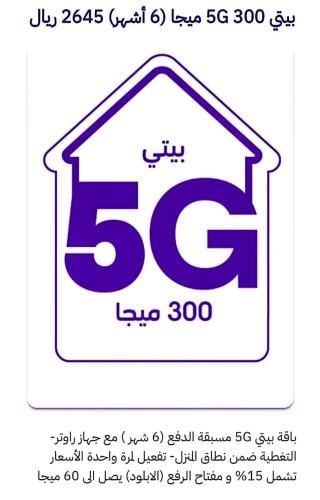 شريحةبيتي5Gحدود٣٠٠ميجا انترنت ٢٦٤٥ ريال / (٦شهور)