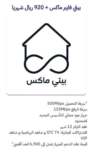 فايبر بيتي ماكس السعر ٩٢٠ ريال/شهري
