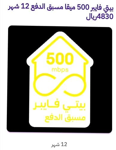 مسبق الدفع فايبربيتي٥٠٠ميقا ٤٨٣٠ ريال /(١٢ شهور)