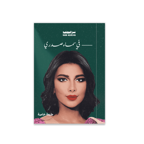 --- في سماء صدري