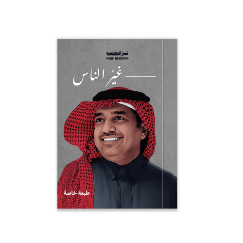 --- غير الناس