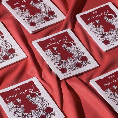 كتيب أربع حروف لـ ——