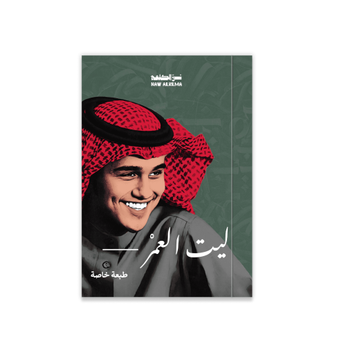 ليت العمر —-