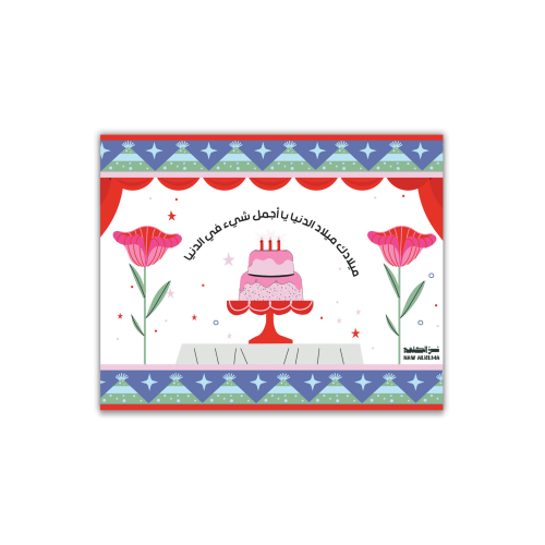 ميلادك ميلاد الدنيا