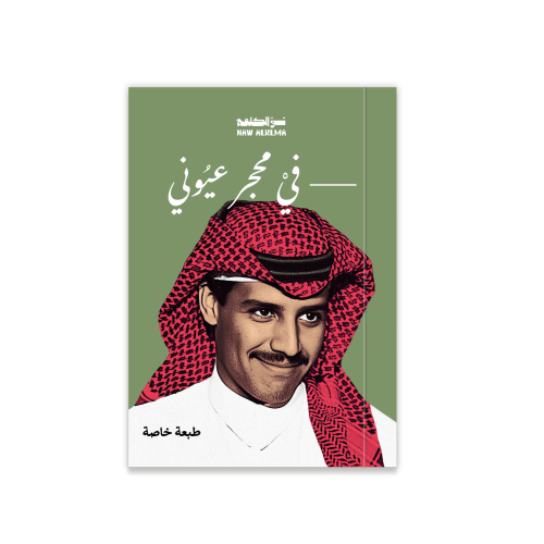 --- في محجر عيوني