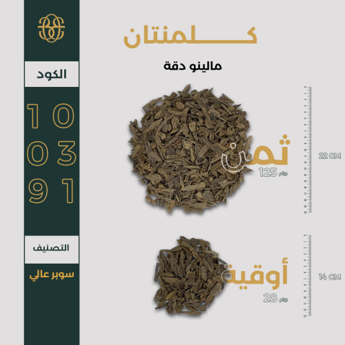 كلمنتان مالينو دقة سوبر عالي