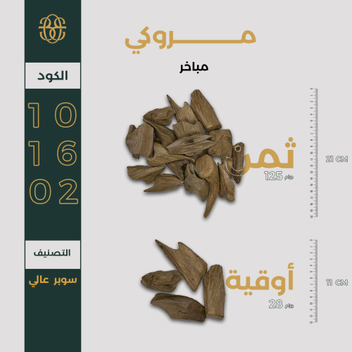 مروكي كسر مباخر سوبر عالي