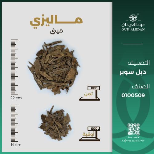 ماليزي ميني دبل سوبر - 0100509