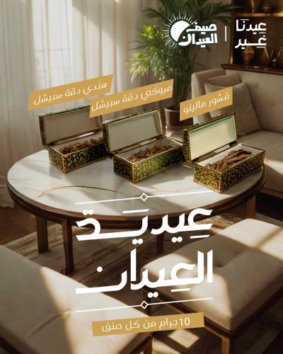 عيدية العيدان