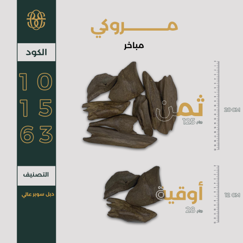 مروكي كسر مباخر دبل سوبر عالي