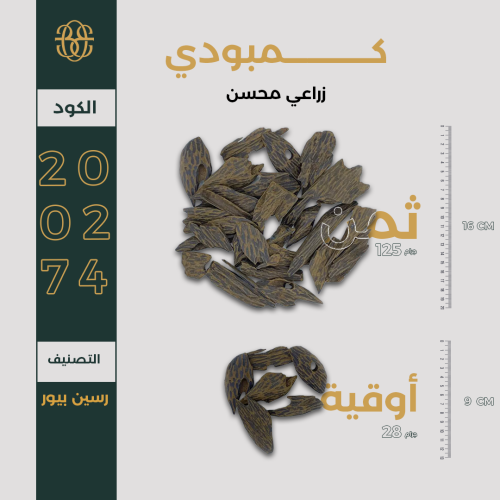 كمبودي زراعي محسن