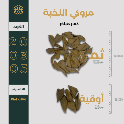 مروكي النخبة (كسر مباخر)