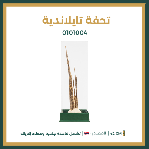 تحفة تايلاندية (حجم كبير)