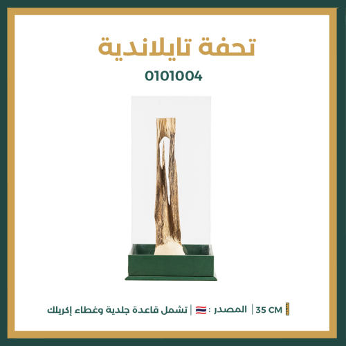 تحفة تايلاندية (حجم صغير)