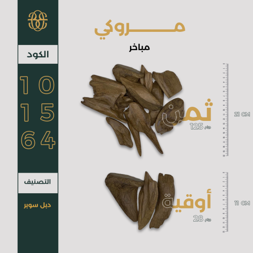 مروكي كسر مباخر دبل سوبر