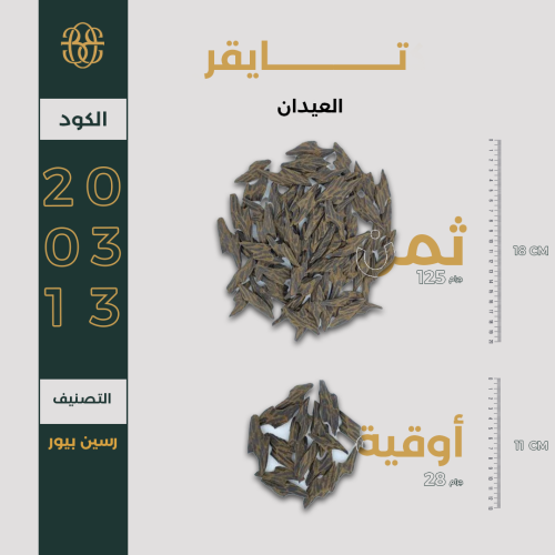 تايقر العيدان