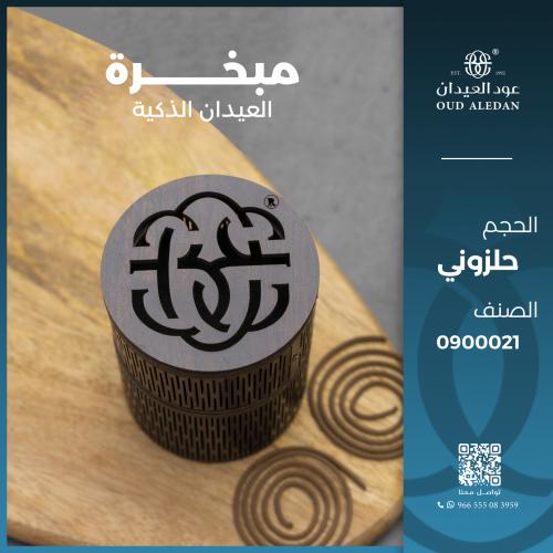 مبخرة العيدان الذكية (حلزونية)