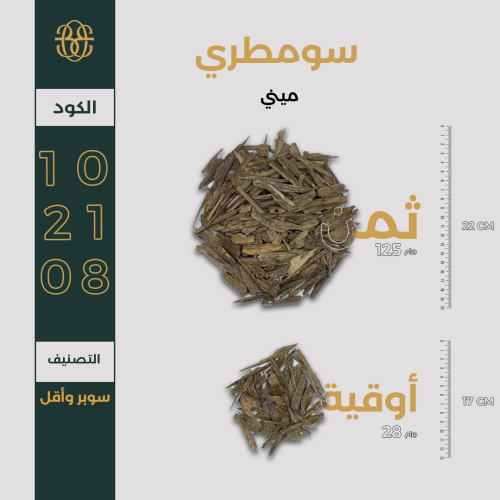 سومطري ميني سوبر وأقل
