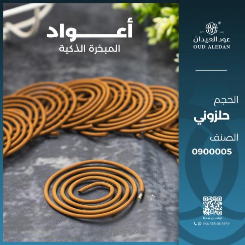 أعواد المبخرة الذكية (حلزوني) - 15 جرام