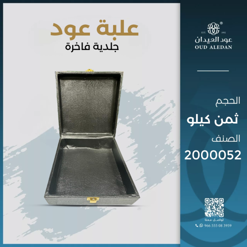 علبة عود جلدية فاخرة (ثمن كيلو)