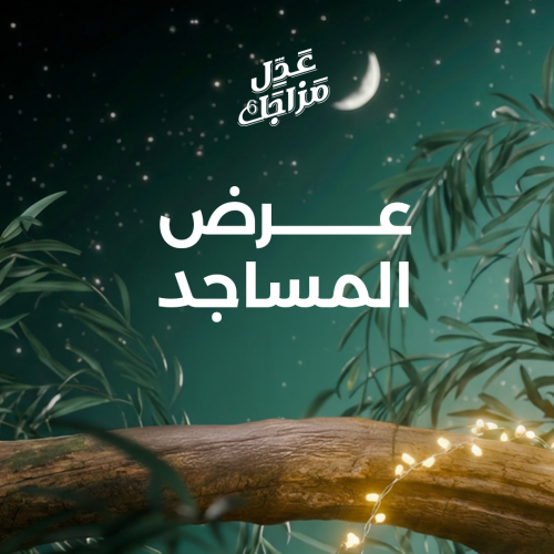 عرض المساجد