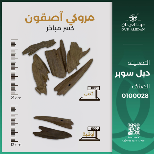 مروكي آصقون كسر مباخر دبل سوبر - 0100028