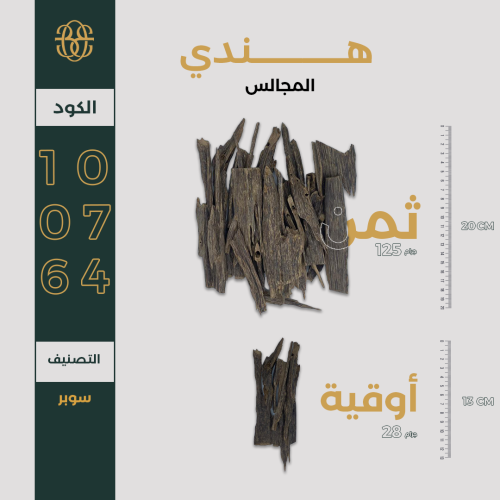 هندي المجالس