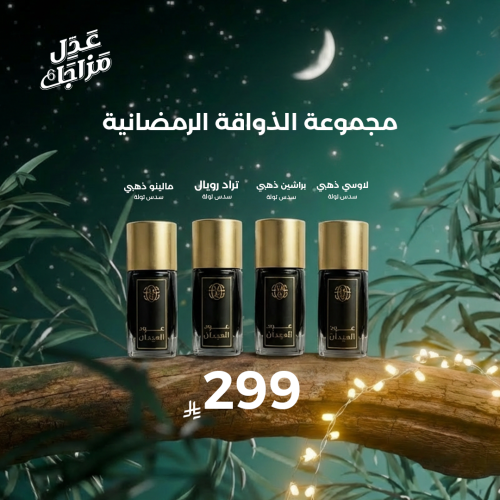 مجموعة الذواقة الرمضانية