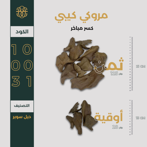 مروكي كيبي كسر مباخر دبل سوبر