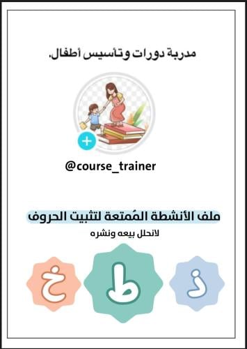 ملف اﻷنشطة الممتعة لتثبيت الحروف