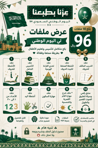 عرض اليوم الوطني بكج التأسيس الشامل للحروف - الصف الأول الابتدائي