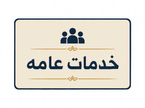 خدمات عامه