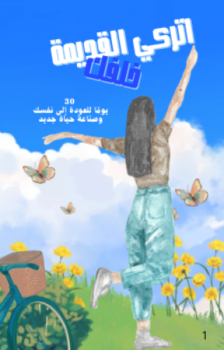 اتركي القديمه خلفك