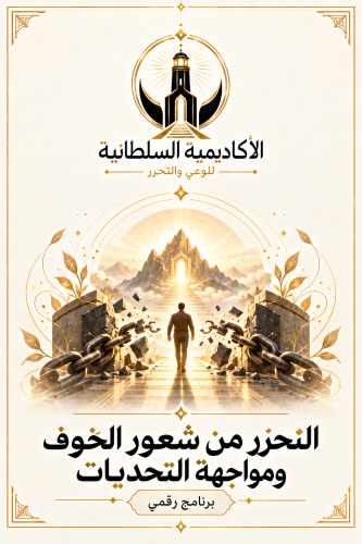 برنامج التحرر من شعور الخوف