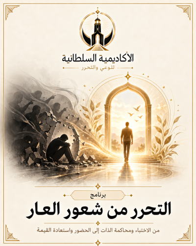 التحرر من شعور العار