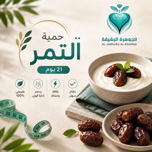 حمية التمر الصحية