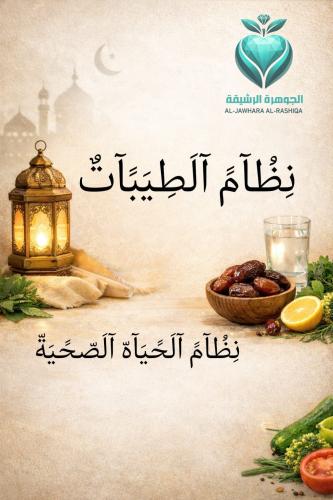حمية الطيبات رمضان 2026