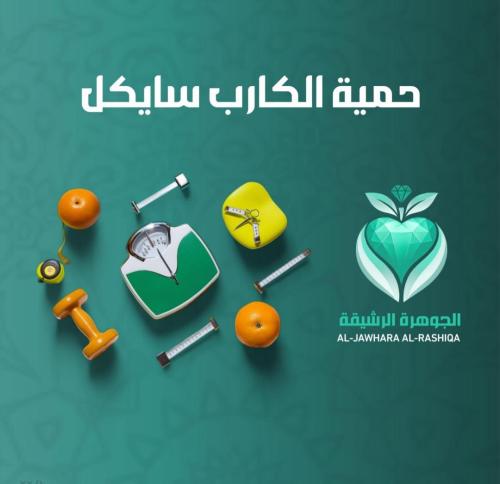 حمية الكارب سايكل