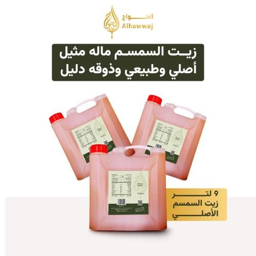 9 لتر زيت السمسم الأصلي