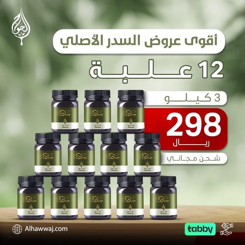 3 كيلو عسل السدر - 12 علبة ربع