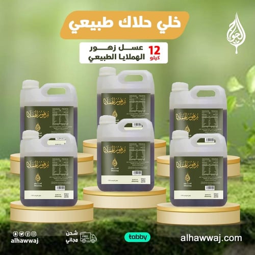 ما لك عذر 12 كيلو عسل زهور الهملايا