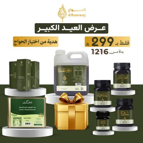 عرض العيد الكبير + هدية