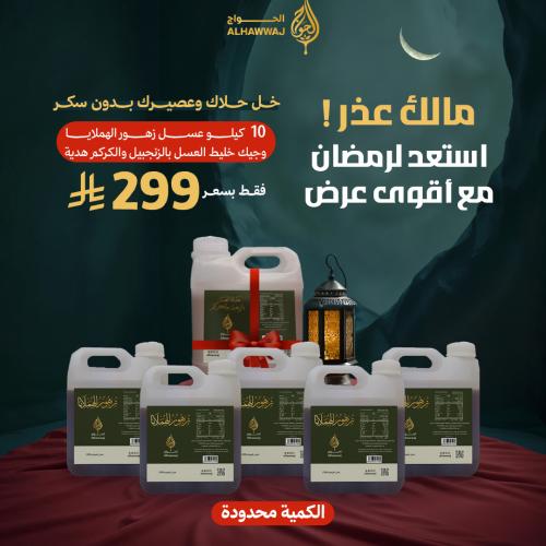 ما لك عذر ( 10 كيلو عسل زهور الهملايا + جيك خليط ا...