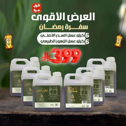 العرض الأقوى ( 6 كيلو عسل السدر الأصلي + 6 كيلو عس...