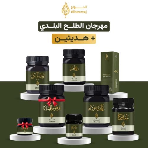 مهرجان الطلح البلدي + هديتين مجانيّة
