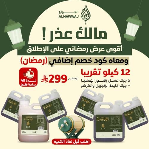 ما لك عذر 12 كيلو تقريبا ( 5 جيكات عسل زهور الهملا...